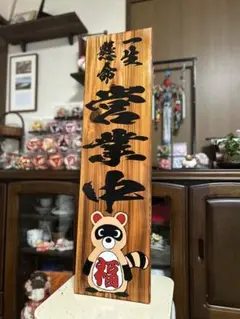 木製看板　タヌキ　天然木　営業中　蕎麦　 拉麺　居酒屋　定食　贈答品　開店祝　㊗️
