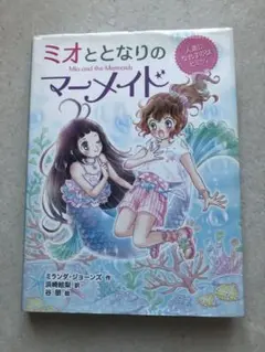 １２冊⭐️ミオととなりのマーメイドまとめ売り ミオととなりのマーメイド 4 / 原タイトル:MIO AND THE MERMAIDS