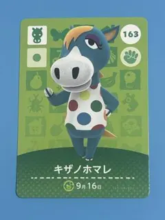 どうぶつの森 amiibo カード 第2弾 キザノホマレ 163