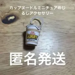 カップヌードルカレー ミニチュアめじるしアクセサリー