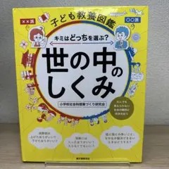 世の中のしくみ キミはどっちを選ぶ? 大人でも答えられない社会の難問に向き合おう