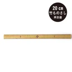 대나무 자, 20cm (가늘게), 양쪽에 비늘이 있음