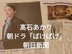 髙石あかり　NHK連続テレビ小説「ばけばけ」　朝日新聞