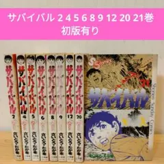 サバイバル さいとう