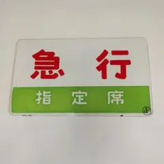 2025年最新】国鉄 プレートの人気アイテム - メルカリ