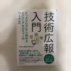 技術広報入門 ー テックブログから始めるエンジニアカルチャーのつくり方 ー