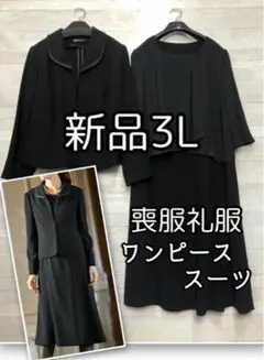 新品☆3L喪服礼服ワンピーススーツ黒アンサンブル洗えるフォーマル☆R386