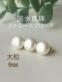 【大粒パールブローチ】淡水真珠　ストレートブローチ　ラインブローチ　セレモニー