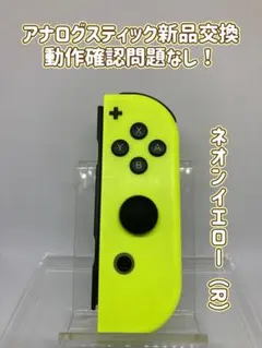 《純正》スイッチSwitch ジョイコンJoy-Con ネオンイエロー（R）