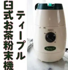2台組　新品　臼式お茶粉末器 ティープル　Lー100 Amazon | ジャテックス 臼式お茶粉末器 ティープル TP-02 | ジャ