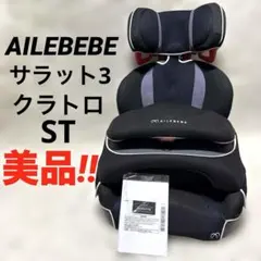 『美品‼︎』AILEBEBE サラット 3ステップ クワトロST ALC246