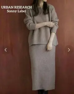 【美品】アーバンリサーチ サニーレーベル ニット セットアップ リブスカート