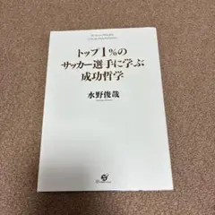 トップ1%のサッカー選手に学ぶ成功哲学 = The Success Philo…