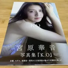 宮原華音 1st写真集 『 K.O～kanon origin～ 』 - メルカリ