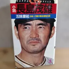 さよなら3番 ありがとう長嶋茂雄 VHS 未開封 - メルカリ