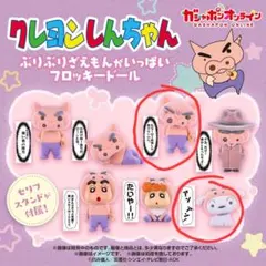 クレヨンしんちゃん　ぶりぶりざえもんがいっぱいフロッキードール2体セット
