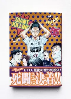 美品多数　GIANT KILLING 1~67全巻 ジャイアントキリング GIANT KILLING（67）』（ツジトモ,綱本 将也）｜講談社