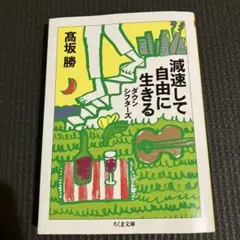 減速して自由に生きる : ダウンシフターズ