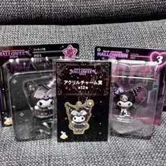 happyくじハロウィン クロミフィギュア2体とアクリルチャームの3点セット