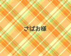 さばお様