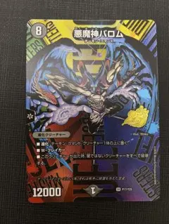 悪魔神バロム1枚 25周年サンキューパックプロモ版① - メルカリ