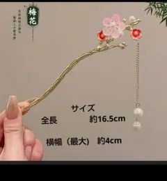 梅の花かんざし チェーンパール付き 和装ヘアアクセサリー フォーマル髪髪飾り