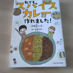 値下げ】私でもスパイスカレー作れました! - メルカリ