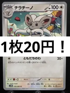 【楽々堂】ポケカ 1枚20円 チラチーノ 在庫5