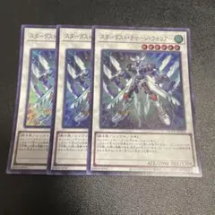 遊戯王　スターダスト・チャージ・ウォリアー　スーパー　3枚