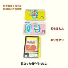 昭和レトロ　当時物　大人気　ドラえもん　ひみつ道具百科 キン肉マン カードセット