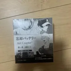 忘却バッテリー 要圭 アートコースター アトコ コンプリートセット BOX特典 特典 コンプ 要圭 原作 ジャンプフェスタ 忘却バッテリー アート