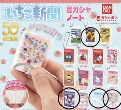 サンリオキャラクターズ いちご新聞 豆ガシャノート