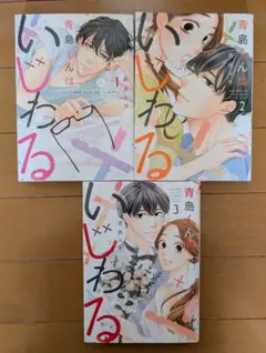 青島くんはいじわる 全3巻 帯付き - メルカリ