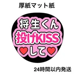 投げキスして　将生　ライブ　コンサート　名前うちわ　うちわ文字　ファンサうちわ