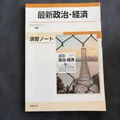 最新政治・経済 演習ノート 実教出版