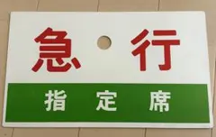2026年最新】鉄道 サボの人気アイテム - メルカリ