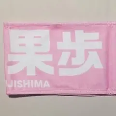 藤嶌果歩 毛巾 ARENA TOUR MONSTER GROOVE 日向坂46