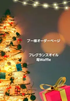 ●ブー様オーダーページ●フレグランスオイル