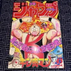 週刊少年ジャンプ 1986年43号 キン肉マン表紙　ドラゴンボール巻頭カラー 週刊少年ジャンプ 1986年 43号 キン肉マン ドラゴンボール - メルカリ