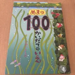 ぬまの100かだてのいえ　いわいとしお