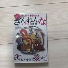 続 ざんねんないきもの事典 おもしろい!進化のふしぎ
