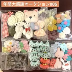 年間大感謝オークション005
