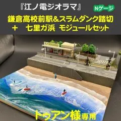 2025年最新】江ノ電ジオラマの人気アイテム - メルカリ