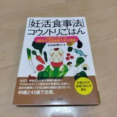 「妊活食事法」コウノトリごはん 不妊カウンセラーが40代で2度出産できた理由