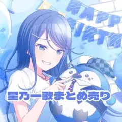 2026年最新】星乃一歌まとめ売りの人気アイテム - メルカリ