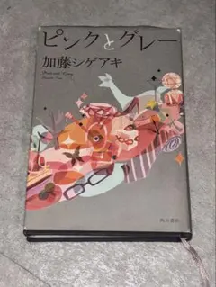 加藤シゲアキ『ピンクとグレー』