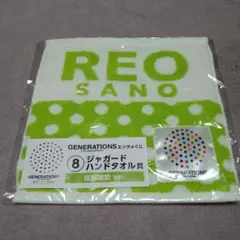 佐野玲於　エンタメくじ　ジャガードハンドタオル
