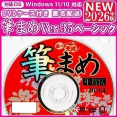 【最新】筆まめ35 ベーシック 新品未登録 2026年版 年賀状ソフト｜筆ぐるめ
