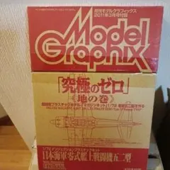 1/72 零戦五二型 究極のゼロ 地の巻 ファインモールド 零戦 プラモデルのサムネイル