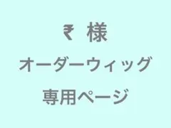 ₹ 様　オーダーウィッグ　専用ページ